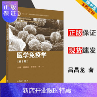 惠典正版 医学免疫学 第8版 第八版 吕昌龙 李殿俊 李一 高等教育出版社