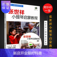 惠典正版 张世祥小提琴启蒙教程 附DVD一张 上海音乐出版社 儿童初学小提琴基础练习曲