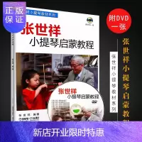 惠典正版 张世祥小提琴启蒙教程 附DVD一张 上海音乐出版社 儿童初学小提琴基础练习曲