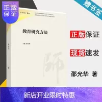 惠典正版 教育研究方法 邵光华 高等教育出版社 iCourse教材