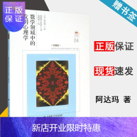 惠典正版 数学领域中的发明心理学 阿达玛 大连理工大学出版社 珍藏版 数学科学文化理念传播丛书 第一辑