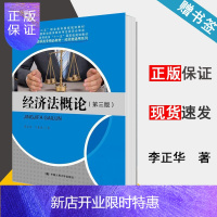 惠典正版 经济法概论 第三版 第3版 李正华 丁春燕 中国人民大学出版社 十二五职业教育国家规划教材