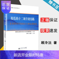 惠典正版 校长的十二项专业历练 义务教育学校校长专业标准解读 顾泠沅/毛亚庆 北京师范大学出版社