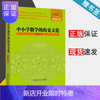 惠典正版 中小学数学的历史文化 张映姜 哈尔滨工业大学出版社
