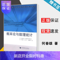 惠典正版 概率论与数理统计 何春雄 华南理工大学数学系 高等教育出版社 工科数学课程教学基地建设教材