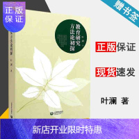 惠典正版 教育研究方法论初探 叶澜 上海教育出版社