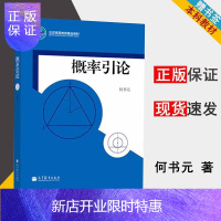 惠典正版 北京大学 概率引论 何书元 高等教育出版社 高等院校概率论课程教材