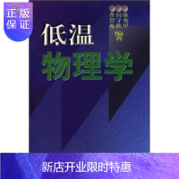 惠典正版低温物理学 陈兆甲 等 9787312010224 中国科学技术大学出版社
