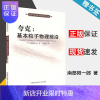 惠典正版 夸克 基本粒子物理前沿 南部阳一郎 国外科技经典与前沿著作译丛 中国科学技术大学出版社