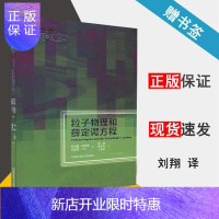 惠典正版 粒子物理和薛定谔方程 哈罗德·格罗斯 中国科学技术大学出版社