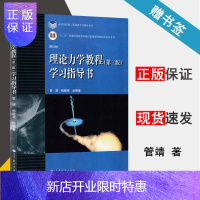 惠典正版 周衍柏 理论力学教程 第三版 学习指导书 管靖 配套理论力学教程第四版教材