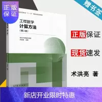 惠典正版 工程数学 计算方法 第二版 第2版 吉林大学数学学院 术洪亮 张静 高等教育出版社
