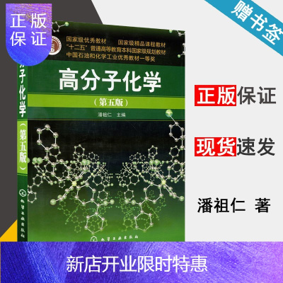 惠典正版 高分子化学 第五版 第5版 潘祖仁 化学工业出版社 十二五普通高等教育本科规划教材