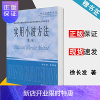 惠典正版实用小波方法 第三版 徐长发 小波分析 电子信息 华中科技大学出版社