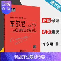 惠典正版 车尔尼24首钢琴左手练习曲 作品718 韦丹文 大字版 钢琴初学者基础训练教程 上海教育出版社