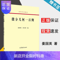 惠典正版微分几何一百例 姜国英/黄宣国 高等学校教材 高等教育出版社