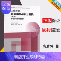 惠典正版 工程数学 复变函数与积分变换 第二版第2版 学习辅导与习题全解 高彦伟 宋东哲 吉林大学