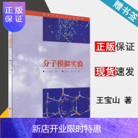 惠典正版 武汉大学 分子模拟实验 王宝山 侯华 高等教育出版社 高等学校化学实验教材