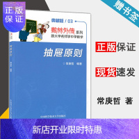 惠典正版 新版 抽屉原则 常庚哲 典藏版数林外传系列丛书 中国科学技术大学出版社