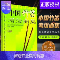 惠典正版 中国竹笛考级曲集 唐俊乔 新版扫码听音乐 音乐考级系列丛书 竹笛考级教材 上海音乐出版社