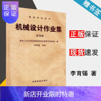 惠典正版 机械设计作业集 第四版 第4版 李育锡 高等教育出版社 西北工业大学机械原理及机械零件教研室