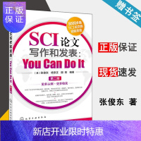 惠典正版 SCI论文写作和发表You Can Do It 第二版 张俊东 如何撰写和发表SCI期刊论文