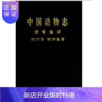 惠典正版中国动物志 硬骨鱼纲 鳗鲡目 背脊鱼目 张春光 9787030281906 科学出版社