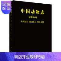 惠典正版硬骨鱼纲 灯笼鱼目 鲸口鱼目 骨舌鱼目 陈素芝 9787030090201 科学出版社