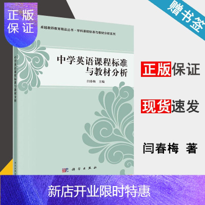 惠典正版 中学英语课程标准与教材分析 闫春梅 科学出版社