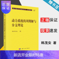 惠典正版 动力系统的周期解与分支理论 韩茂安 现代数学基础丛书 典藏版61 科学出版社