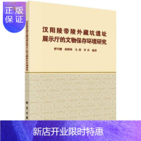 惠典正版汉阳陵帝陵外藏坑遗址展示厅的文物保存环境研究 曹军骥 等 9787030474094 科学出版社