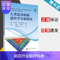 惠典正版 人类复杂疾病遗传学实验指南 阿玛尔·阿尔沙拉比 劳拉·艾玛西 科学出版社