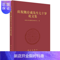 惠典正版庆祝魏存成先生七十岁论文集 吉林大学边疆考古研究中心 9787030457165 科学出版社
