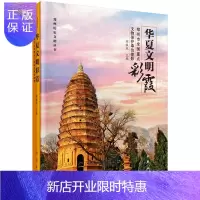 惠典正版华夏文明彩霞——郑州市全国文物重点保护单位 郑州市文物局 9787030453037 科学出版社