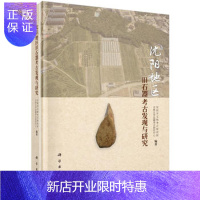 惠典正版沈阳地区旧石器考古发现与研究 沈阳市文物考古研究所 等 9787030462558 科学出版社