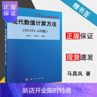 惠典正版 现代数值计算方法 MATLAB版 马昌凤 林伟川 含光盘 科学出版社 21世纪高等院校教材