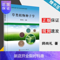 惠典正版 草类植物种子学 师尚礼 科学出版社 全国农业推广硕士专业学位研究生教材