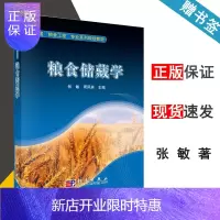 惠典正版 粮食储藏学 张敏 周凤英 科学出版社 全国粮食工程专业系列规划教材