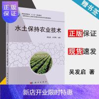 惠典正版 水土保持农业技术 吴发启 史东梅 科学出版社 普通高等教育十二五规划教材