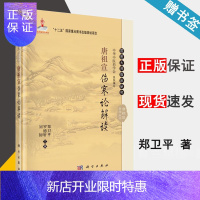 惠典正版 唐祖宣伤寒论解读 郑卫平 罗德轩 刘韧 科学出版社 十二五国家重点图书规划项目