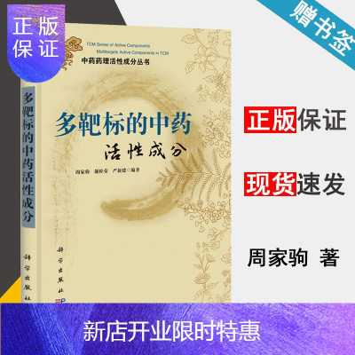 惠典正版 多靶标的中药活性成分 周家驹 谢桂荣 严新建 中药药理活性成分丛书 科学出版社