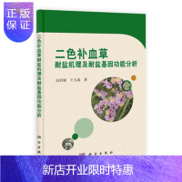 惠典正版二色补血草耐盐机理及耐盐基因功能分析 高彩球 王玉成 科学出版社