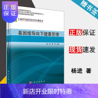 惠典正版 基因组导向下健康管理 杨进 魏伟 生命科学前沿及应用生物技术 科学出版社