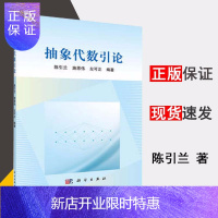 惠典正版 抽象代数引论 陈引兰 施恩伟 左可正 科学出版社