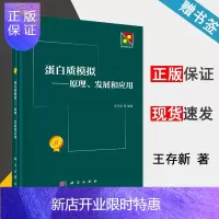 惠典正版 蛋白质模拟 原理 发展和应用 王存新 新生物学丛书 科学出版社