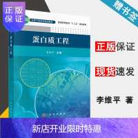 惠典正版 蛋白质工程 李维平 科学出版社 普通高等教育十二五规划教材 生物工程系列规划教材