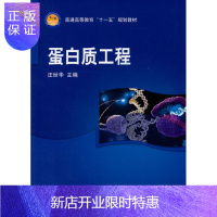 惠典正版蛋白质工程 汪世华 9787030208125 科学出版社