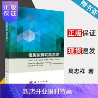 惠典正版 钽铌酸钾功能晶体 周忠祥 田浩 孟庆鑫 科学出版社