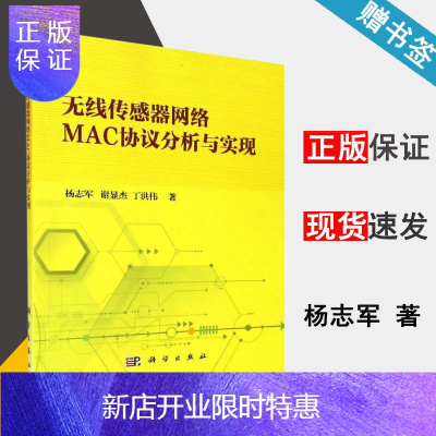 惠典正版无线传感器网络MAC协议分析与实现 杨志军/谢显杰/丁洪伟 科学出版社