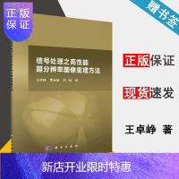 惠典正版信号处理之高性能超分辨率图像重建方法 王卓峥,贾克斌,刘帷 科学出版社